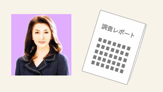 紗江子先生の調査レポート